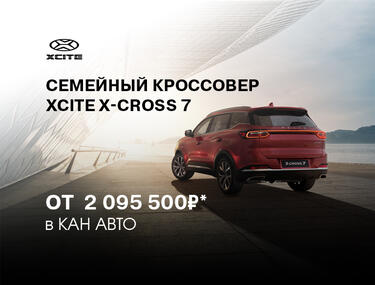 Встречайте новинку - яркий кроссовером XCITE X-Cross 7 для активной жизни! Уже в КАН АВТО!