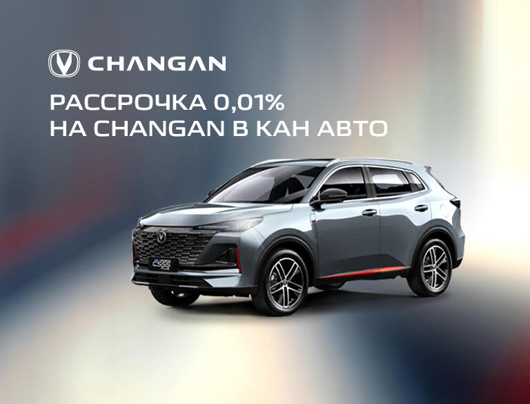 Новый Changan в рассрочку