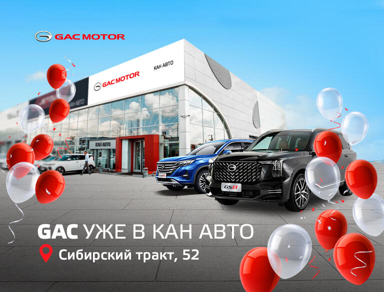 ВСТРЕЧАЙТЕ НОВЫЙ БРЕНД в КАН АВТО – GAC!