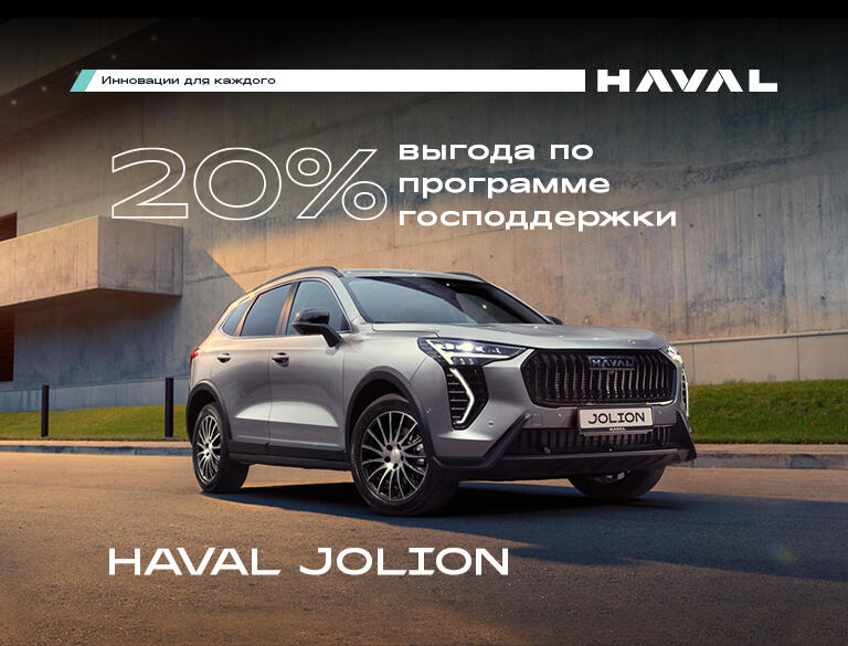 HAVAL JOLION по программе господдержки!