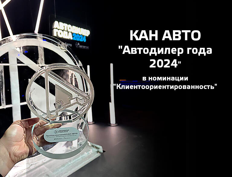 ГК КАН АВТО — Победитель Премии "АВТОДИЛЕР ГОДА 2024"!