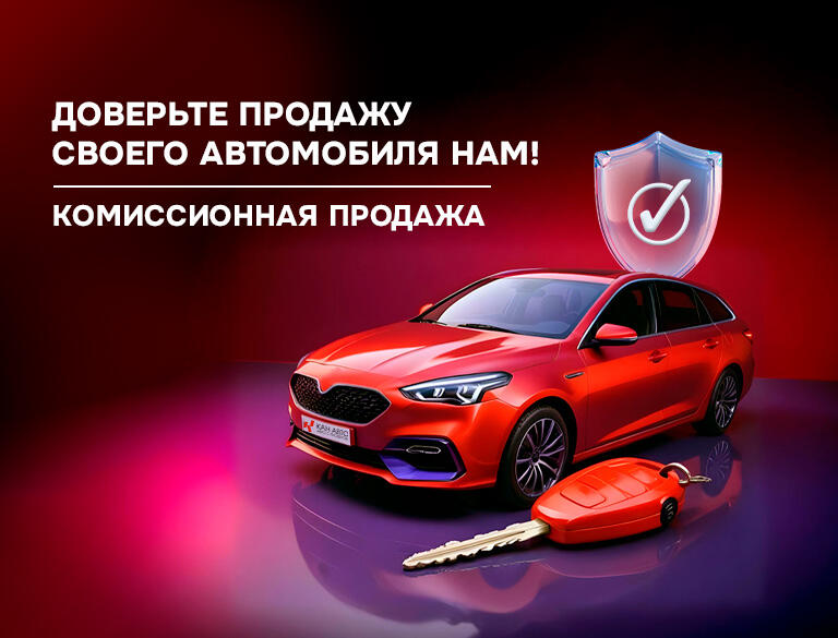 Доверьте продажу своего автомобиля нам!