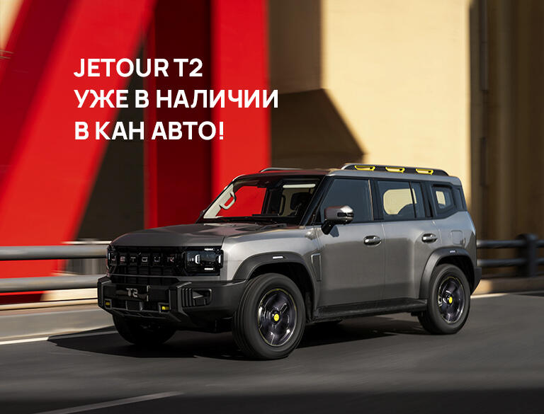 Дождались! Полноприводный JETOUR T2 теперь в КАН АВТО!