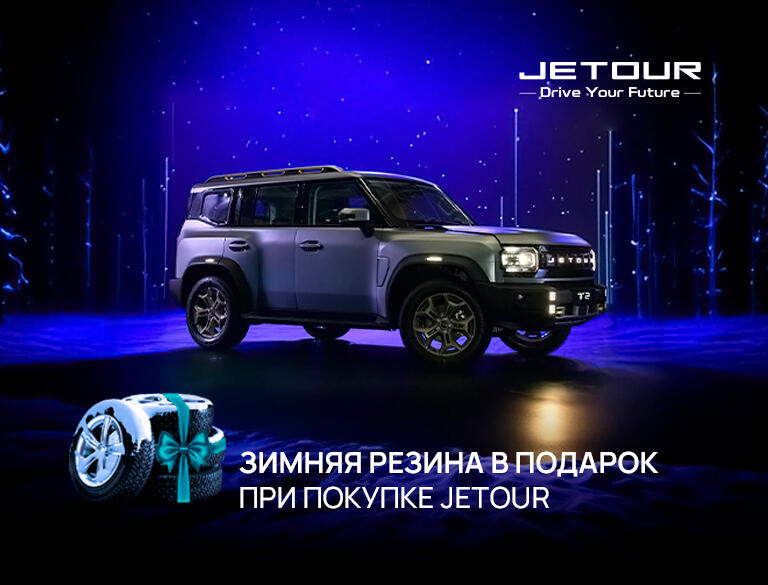 Комплект шин в подарок при покупке автомобиля JETOUR!