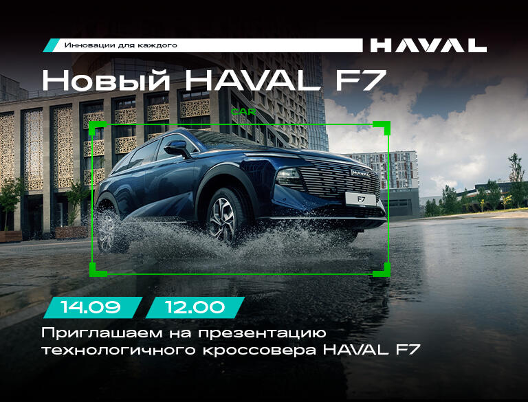 Приглашаем Вас на презентацию нового HAVAL F7 «На уровень выше» !