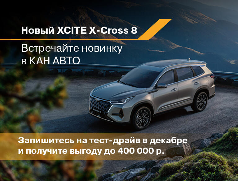 Встречайте новый XCITE X-Cross 8 в КАН АВТО