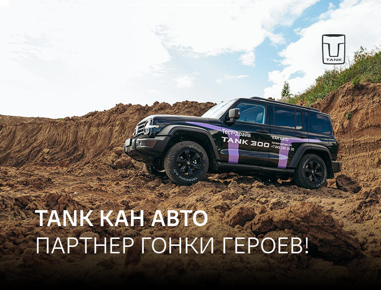 TANK КАН АВТО партнер Гонки Героев в Казани!