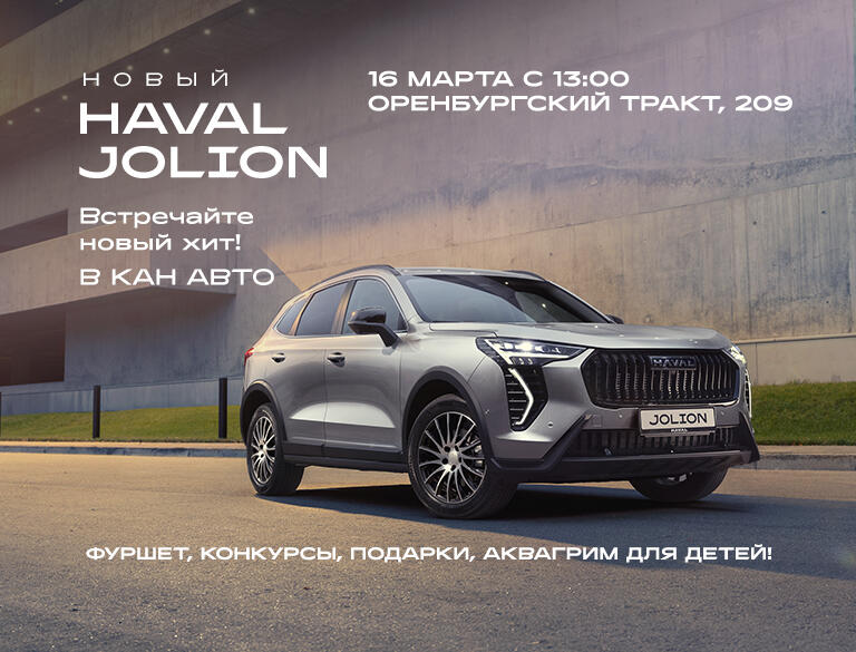 Друзья, приглашаем Вас на презентацию HAVAL JOLION "НОВЫЙ ХИТ"