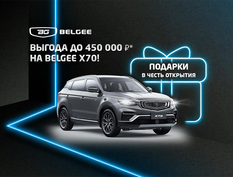 Belgee X70 — сделайте выбор в пользу безопасности, стиля и технологий!