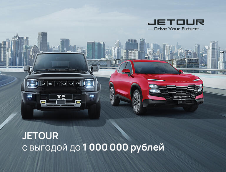 JETOUR с выгодой до 1 000 000 ₽ в КАН АВТО!