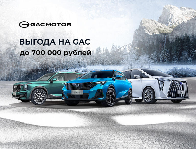 Ограниченное предложение на автомобили GAC – выгоды до 700 000 рублей!