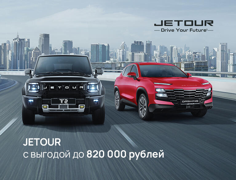 JETOUR с выгодой до 820 000 ₽ в КАН АВТО!