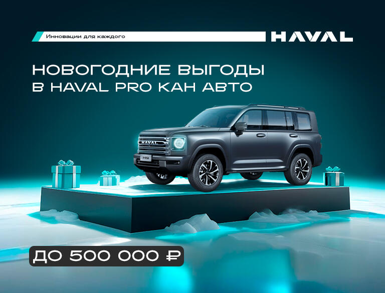 НОВОГОДНЕЕ ПРЕДЛОЖЕНИЕ ОТ HAVAL PRO КАН АВТО: ВЫГОДА ДО 500 000 рублей!