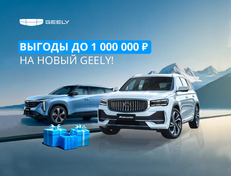 В Geely КАН АВТО  выгоды до 1 000 000 рублей и подарки, которые согреют вас этой зимой!