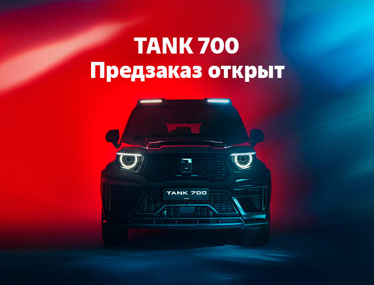 TANK 700 уже в России!